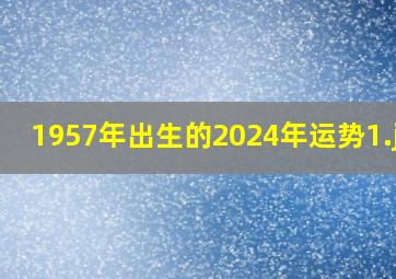 1957年出生的2024年运势_1