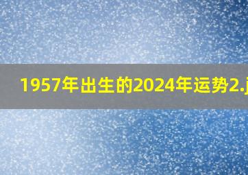 1957年出生的2024年运势_2