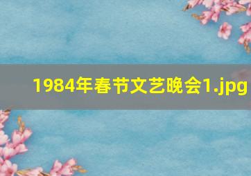 1984年春节文艺晚会_1