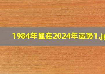 1984年鼠在2024年运势_1