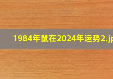 1984年鼠在2024年运势_2