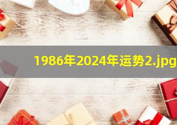 1986年2024年运势_2