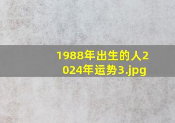 1988年出生的人2024年运势_3