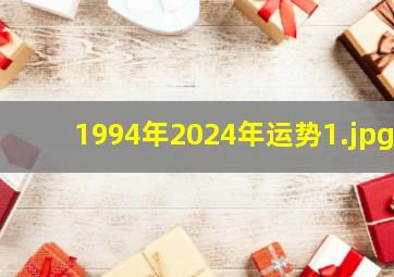 1994年2024年运势_1