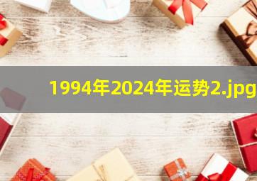 1994年2024年运势_2