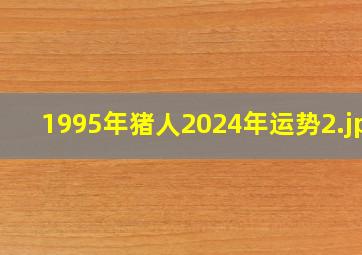 1995年猪人2024年运势_2