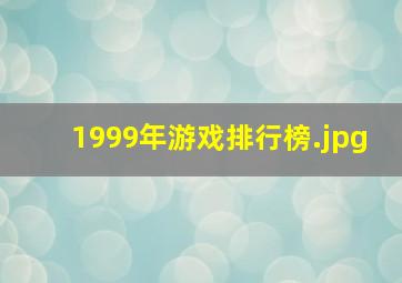 1999年游戏排行榜