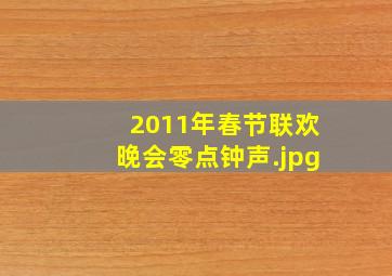 2011年春节联欢晚会零点钟声