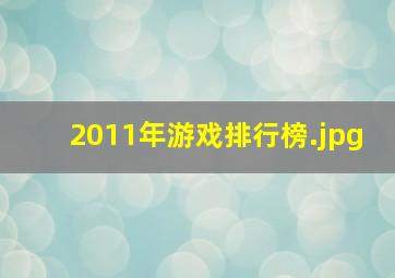 2011年游戏排行榜