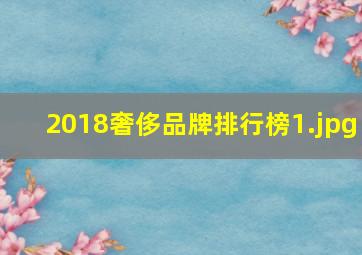 2018奢侈品牌排行榜_1