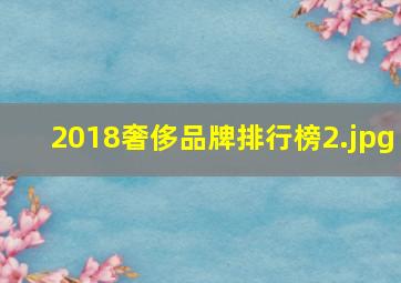 2018奢侈品牌排行榜_2