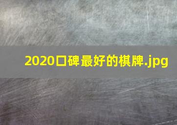 2020口碑最好的棋牌