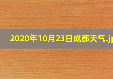 2020年10月23日成都天气