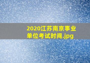 2020江苏南京事业单位考试时间