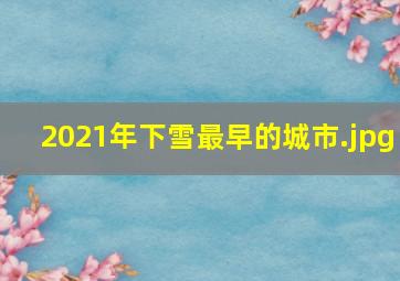 2021年下雪最早的城市