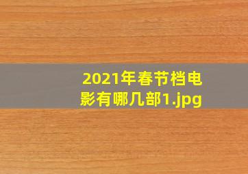 2021年春节档电影有哪几部_1