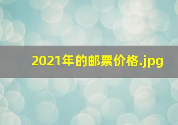 2021年的邮票价格