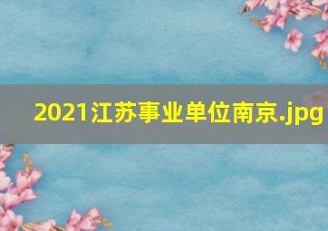 2021江苏事业单位南京