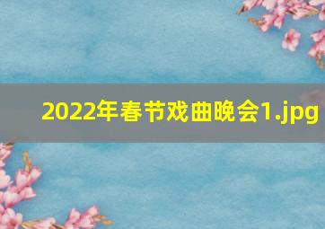 2022年春节戏曲晚会_1