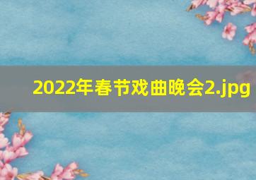 2022年春节戏曲晚会_2