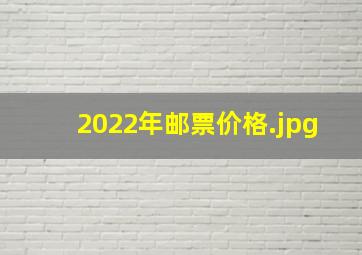 2022年邮票价格