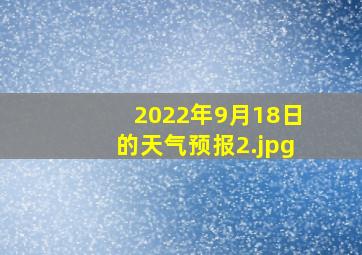 2022年9月18日的天气预报_2