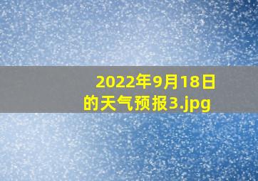 2022年9月18日的天气预报_3