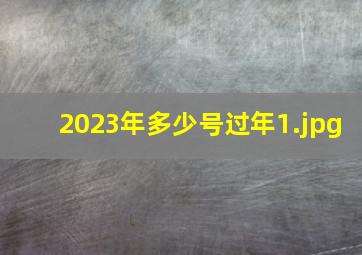 2023年多少号过年_1