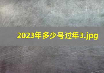 2023年多少号过年_3