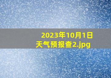 2023年10月1日天气预报查_2