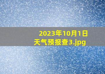 2023年10月1日天气预报查_3