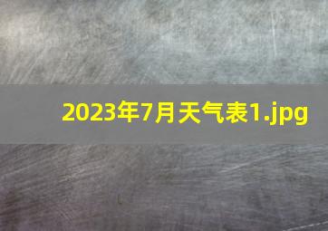 2023年7月天气表_1