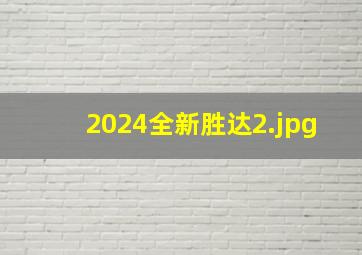 2024全新胜达_2