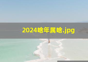 2024啥年属啥