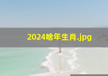 2024啥年生肖