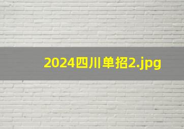 2024四川单招_2