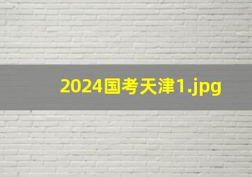 2024国考天津_1