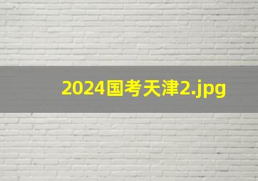 2024国考天津_2