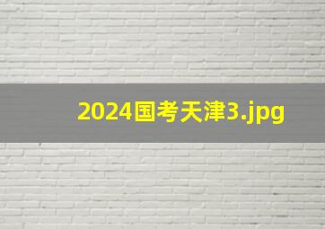 2024国考天津_3