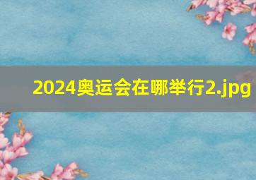 2024奥运会在哪举行_2