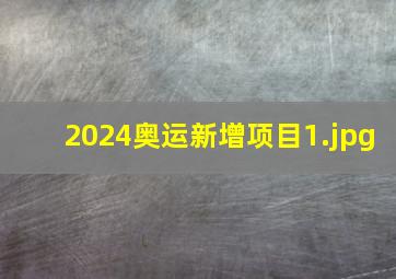 2024奥运新增项目_1