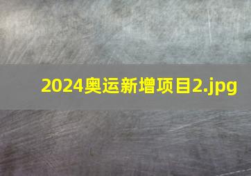 2024奥运新增项目_2