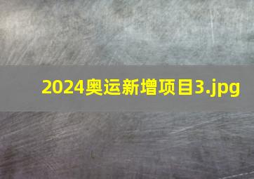 2024奥运新增项目_3