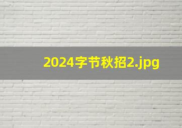 2024字节秋招_2