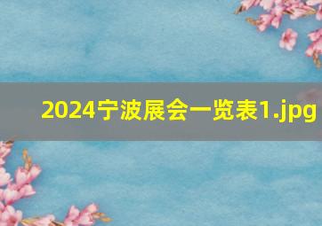 2024宁波展会一览表_1