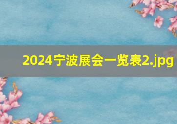 2024宁波展会一览表_2