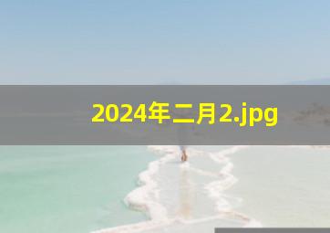 2024年二月_2