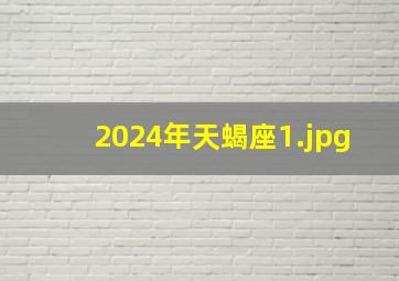 2024年天蝎座_1