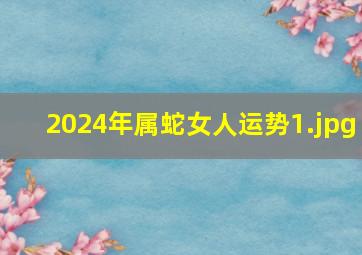 2024年属蛇女人运势_1