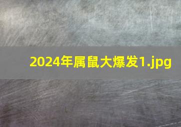 2024年属鼠大爆发_1